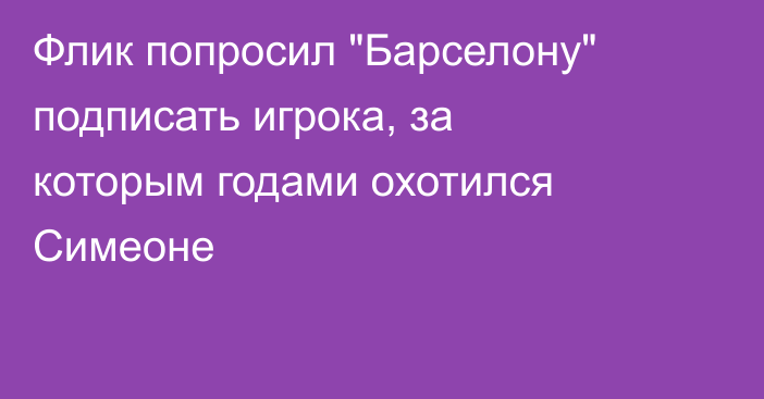 Флик попросил 