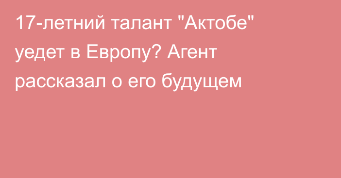 17-летний талант 