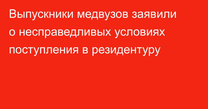 Выпускники медвузов заявили о несправедливых условиях поступления в резидентуру