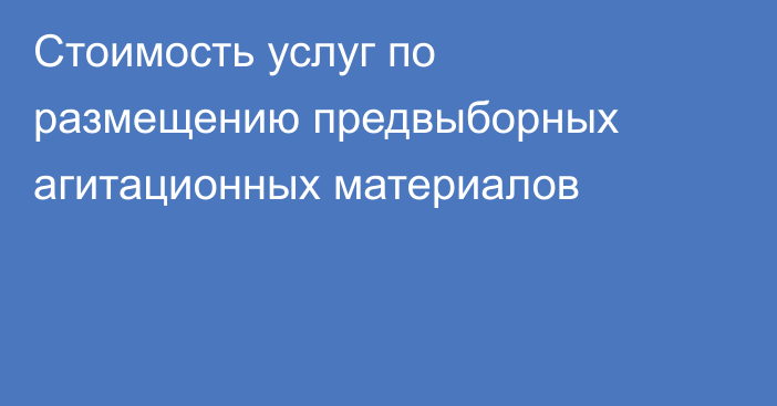Стоимость услуг по размещению предвыборных агитационных материалов