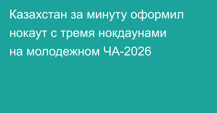 Казахстан за минуту оформил нокаут с тремя нокдаунами на молодежном ЧА-2026