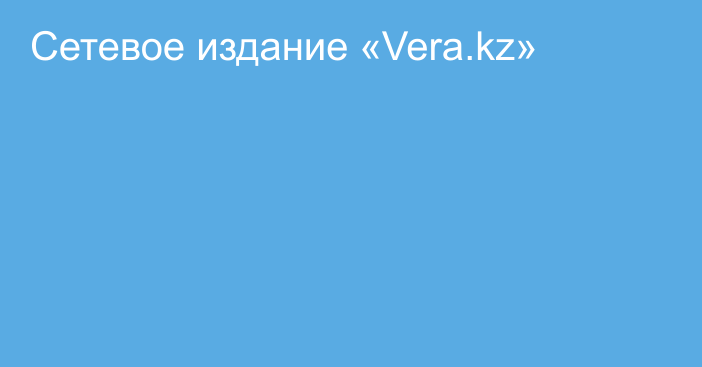 Сетевое издание «Vera.kz»