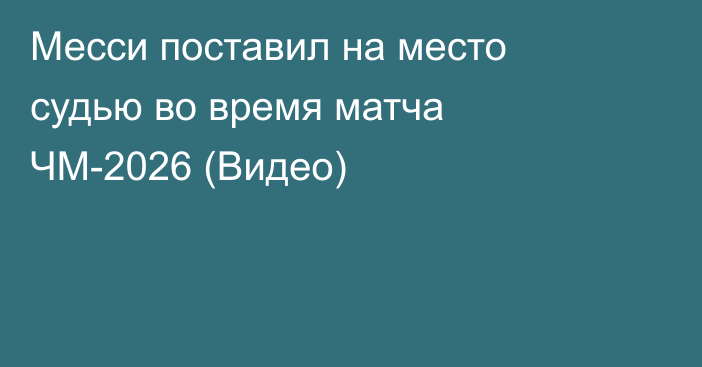 Месси поставил на место судью во время матча ЧМ-2026 (Видео)