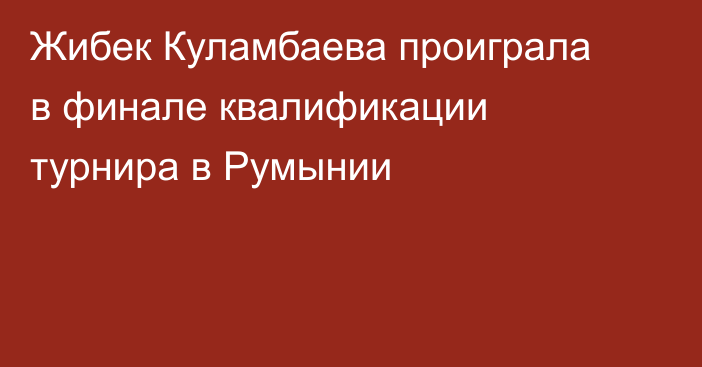 Жибек Куламбаева проиграла в финале квалификации турнира в Румынии