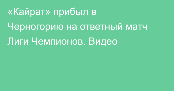 «Кайрат» прибыл в Черногорию на ответный матч Лиги Чемпионов. Видео