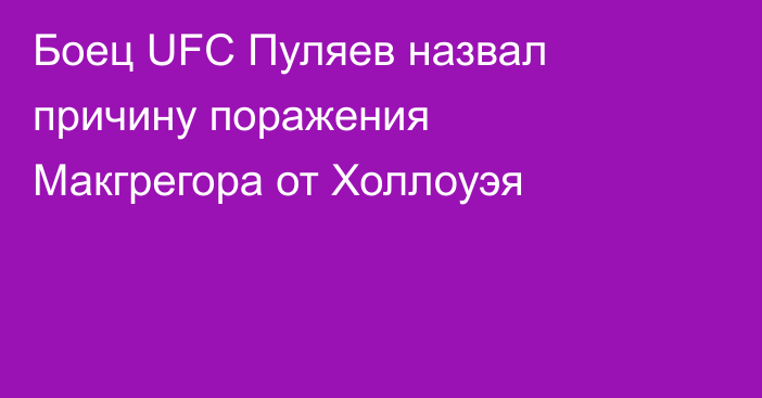 Боец UFC Пуляев назвал причину поражения Макгрегора от Холлоуэя