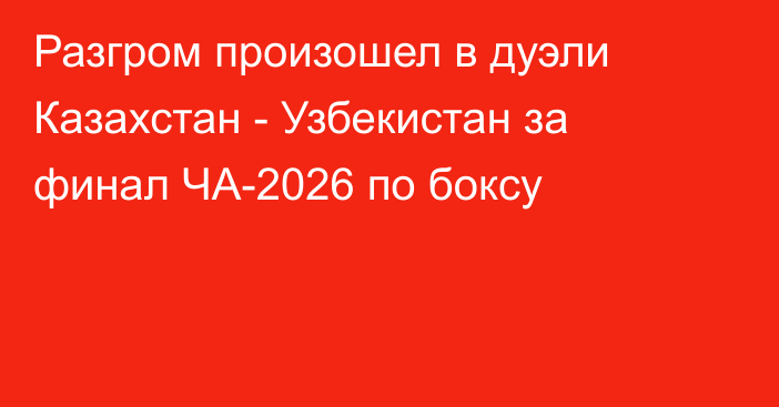 Разгром произошел в дуэли Казахстан - Узбекистан за финал ЧА-2026 по боксу