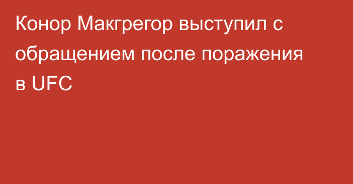 Конор Макгрегор выступил с обращением после поражения в UFC