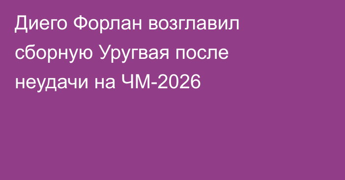 Диего Форлан возглавил сборную Уругвая после неудачи на ЧМ-2026