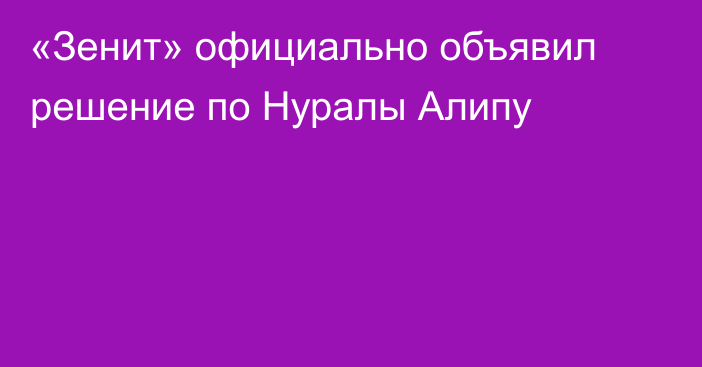 «Зенит» официально объявил решение по Нуралы Алипу