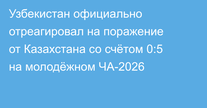 Узбекистан официально отреагировал на поражение от Казахстана со счётом 0:5 на молодёжном ЧА-2026