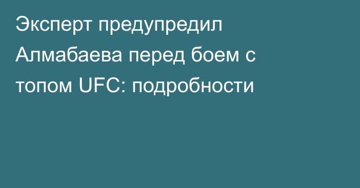 Эксперт предупредил Алмабаева перед боем с топом UFC: подробности