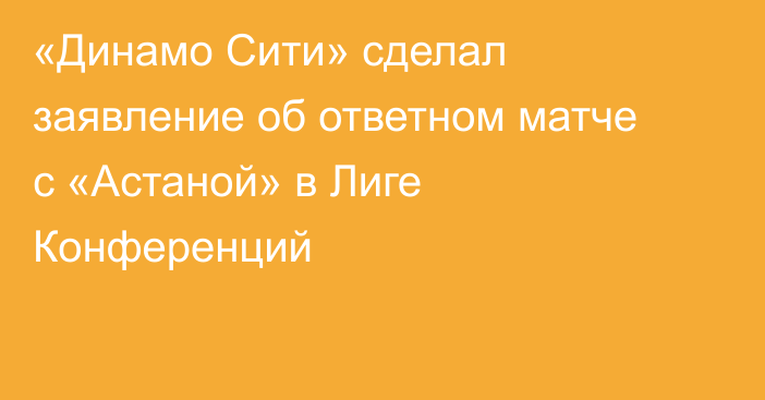 «Динамо Сити» сделал заявление об ответном матче с «Астаной» в Лиге Конференций