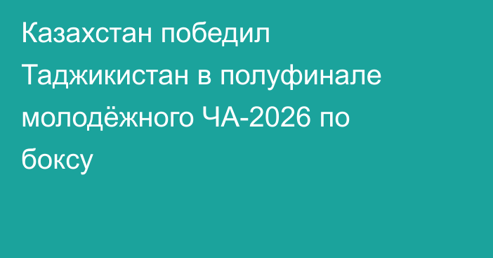 Казахстан победил Таджикистан в полуфинале молодёжного ЧА-2026 по боксу