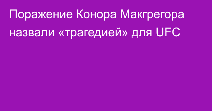 Поражение Конора Макгрегора назвали «трагедией» для UFC