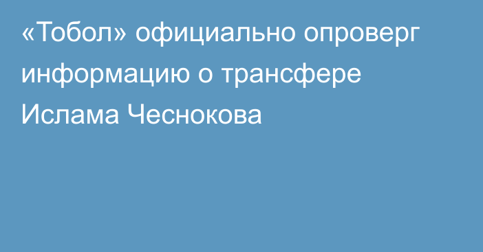 «Тобол» официально опроверг информацию о трансфере Ислама Чеснокова