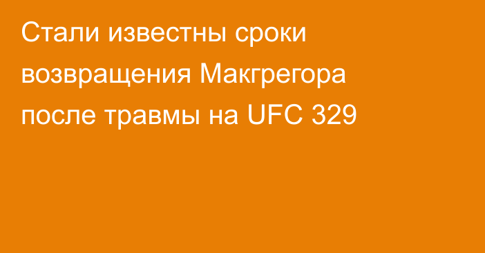 Стали известны сроки возвращения Макгрегора после травмы на UFC 329