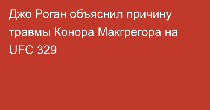Джо Роган объяснил причину травмы Конора Макгрегора на UFC 329