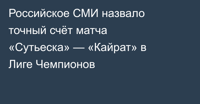 Российское СМИ назвало точный счёт матча «Сутьеска» — «Кайрат» в Лиге Чемпионов