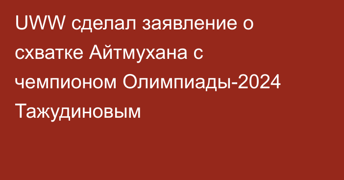 UWW сделал заявление о схватке Айтмухана с чемпионом Олимпиады-2024 Тажудиновым