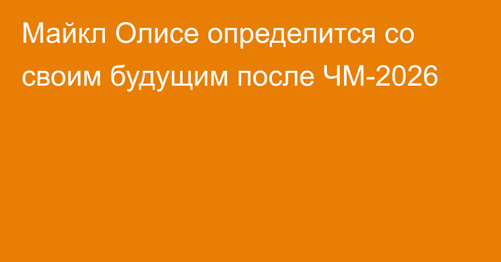 Майкл Олисе определится со своим будущим после ЧМ-2026