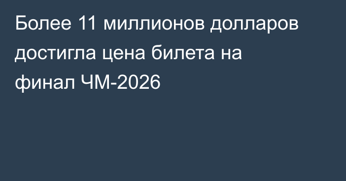 Более 11 миллионов долларов достигла цена билета на финал ЧМ-2026