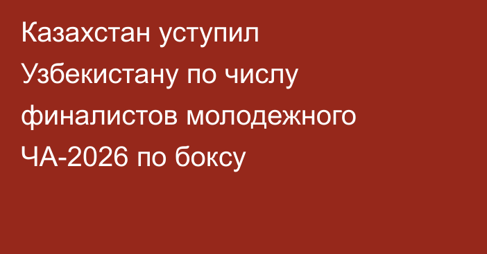 Казахстан уступил Узбекистану по числу финалистов молодежного ЧА-2026 по боксу