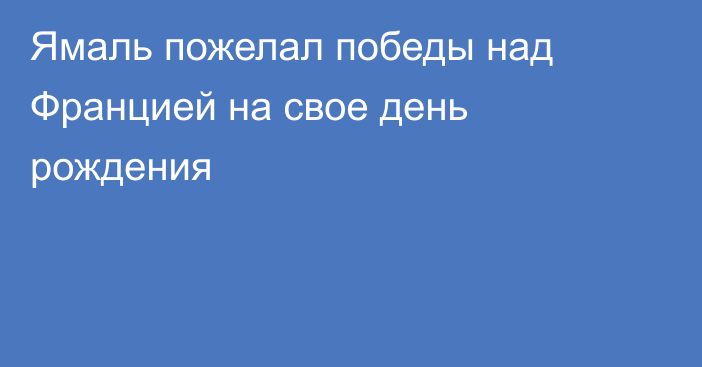 Ямаль пожелал победы над Францией на свое день рождения