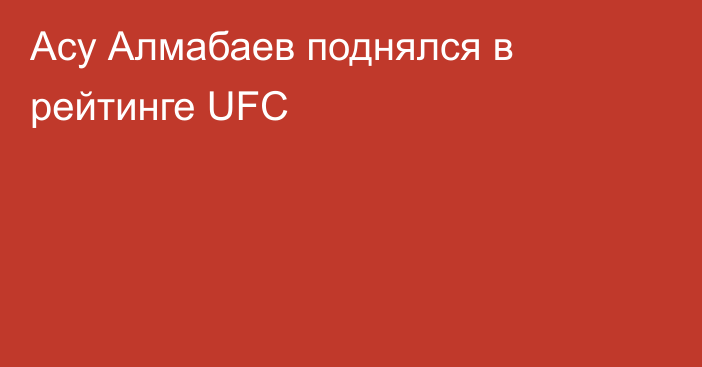 Асу Алмабаев поднялся в рейтинге UFC