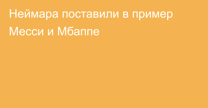 Неймара поставили в пример Месси и Мбаппе