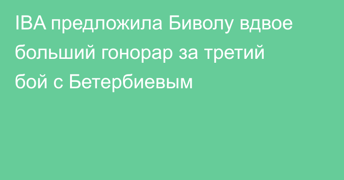 IBA предложила Биволу вдвое больший гонорар за третий бой с Бетербиевым