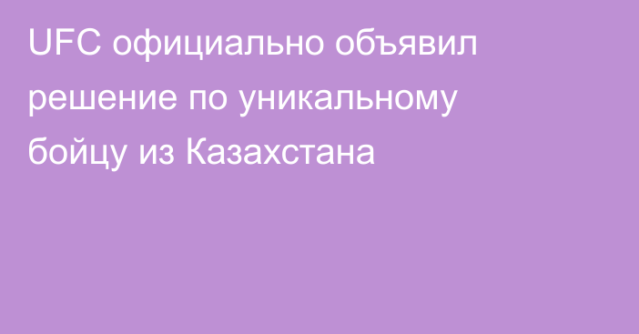 UFC официально объявил решение по уникальному бойцу из Казахстана