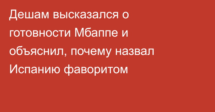Дешам высказался о готовности Мбаппе и объяснил, почему назвал Испанию фаворитом