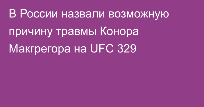 В России назвали возможную причину травмы Конора Макгрегора на UFC 329