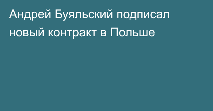 Андрей Буяльский подписал новый контракт в Польше