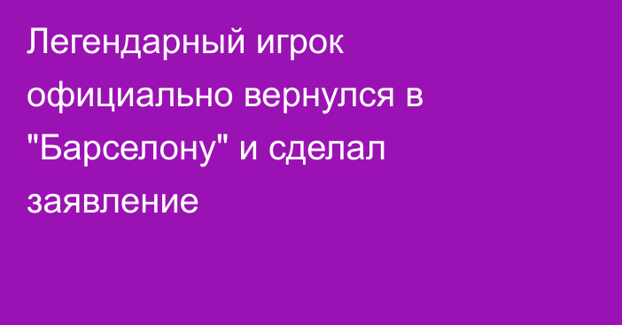 Легендарный игрок официально вернулся в 