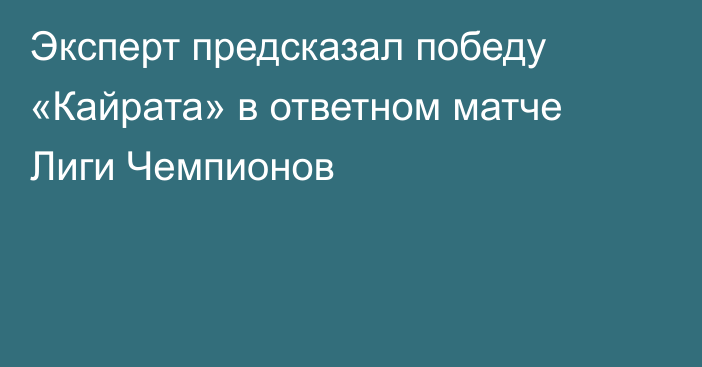 Эксперт предсказал победу «Кайрата» в ответном матче Лиги Чемпионов