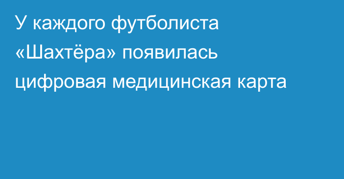 У каждого футболиста «Шахтёра» появилась цифровая медицинская карта