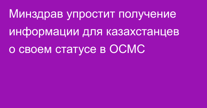 Минздрав упростит получение информации для казахстанцев о своем статусе в ОСМС