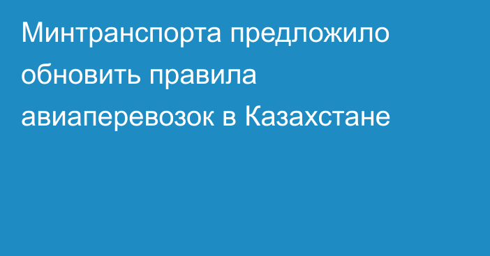 Минтранспорта предложило обновить правила авиаперевозок в Казахстане