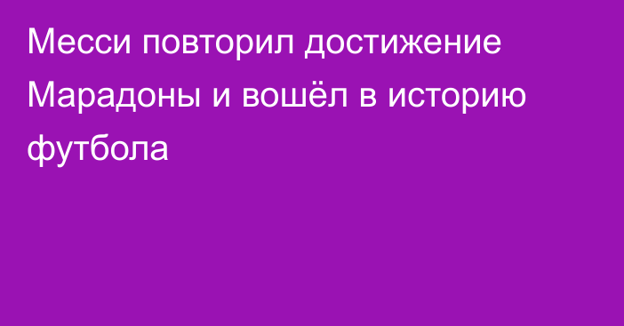 Месси повторил достижение Марадоны и вошёл в историю футбола