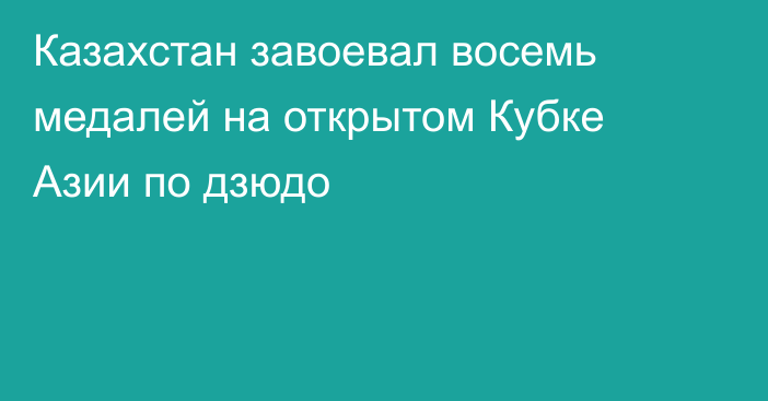 Казахстан завоевал восемь медалей на открытом Кубке Азии по дзюдо