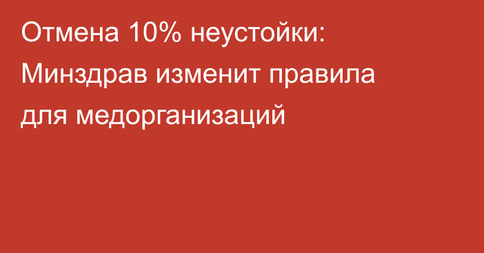Отмена 10% неустойки: Минздрав изменит правила для медорганизаций