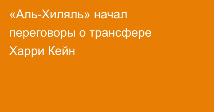 «Аль-Хиляль» начал переговоры о трансфере Харри Кейн