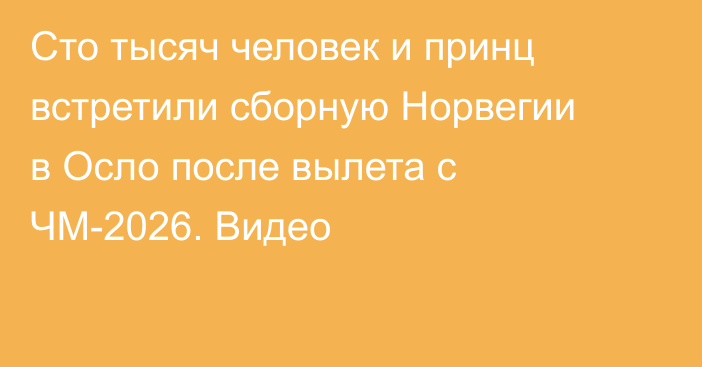 Сто тысяч человек и принц встретили сборную Норвегии в Осло после вылета с ЧМ-2026. Видео