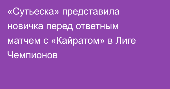 «Сутьеска» представила новичка перед ответным матчем с «Кайратом» в Лиге Чемпионов