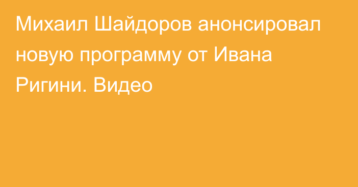 Михаил Шайдоров анонсировал новую программу от Ивана Ригини. Видео