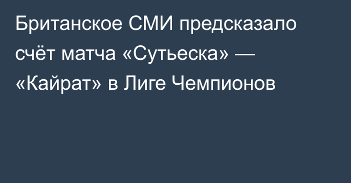 Британское СМИ предсказало счёт матча «Сутьеска» — «Кайрат» в Лиге Чемпионов