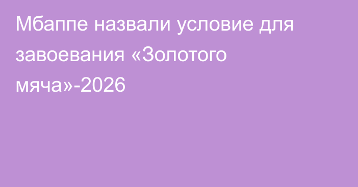 Мбаппе назвали условие для завоевания «Золотого мяча»-2026