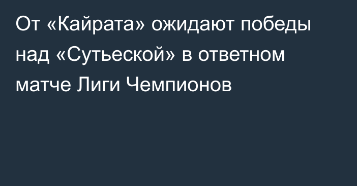 От «Кайрата» ожидают победы над «Сутьеской» в ответном матче Лиги Чемпионов